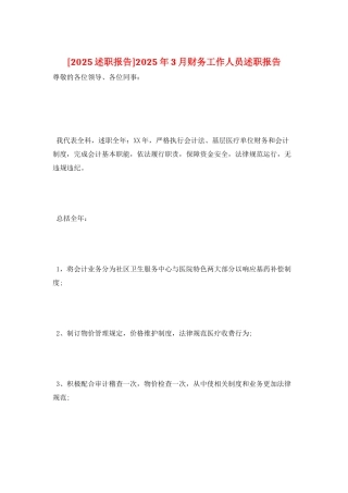 2025年3月财务工作人员述职报告