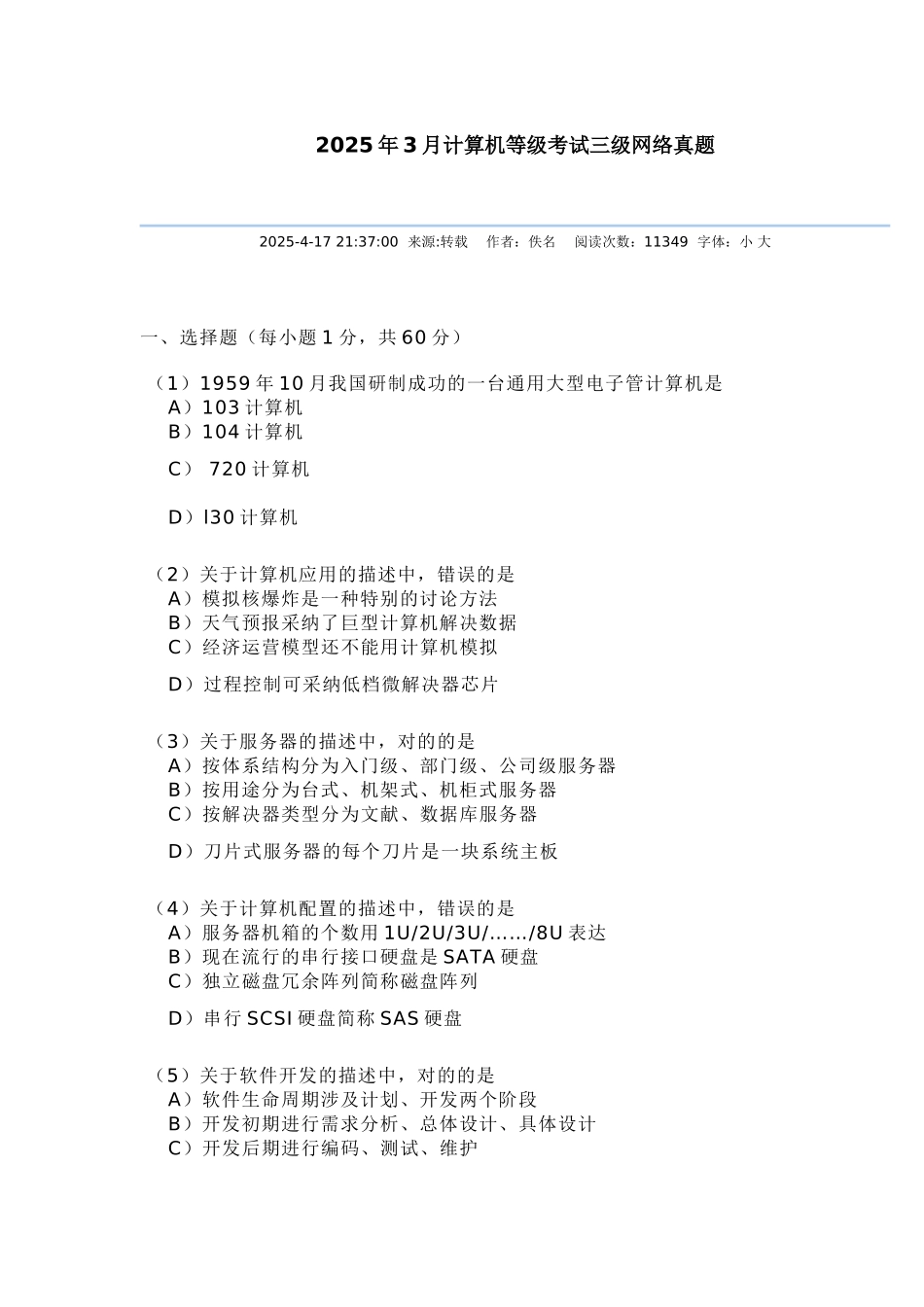 2025年3月计算机等考三级网络技术笔试真题_第1页