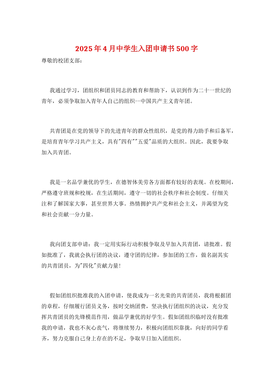 2025年4月中学生入团申请书500字_第1页