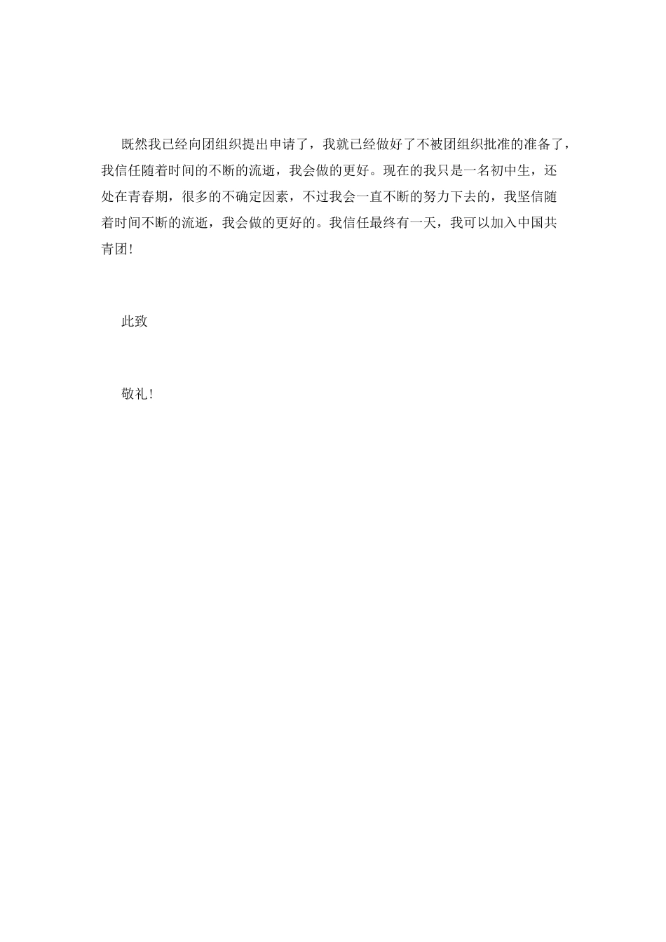 2025年4月中学生入团申请书500字_第2页