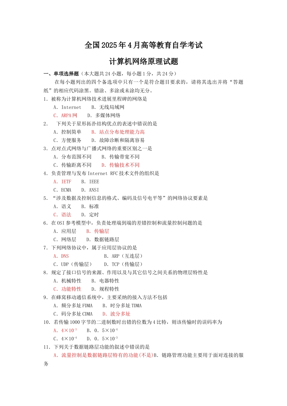 2025年4月04741计算机网络原理试题及答案_第1页