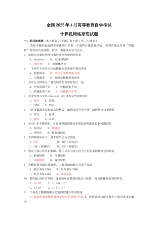 2025年4月04741计算机网络原理试题及答案
