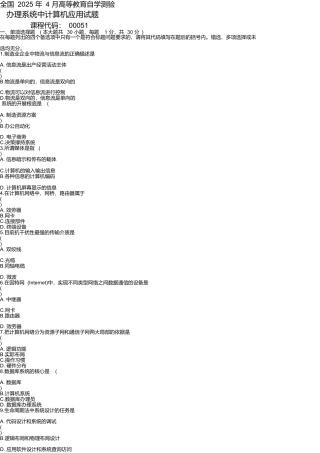 2025年4月-7月管理系统中计算机应用试题及答案