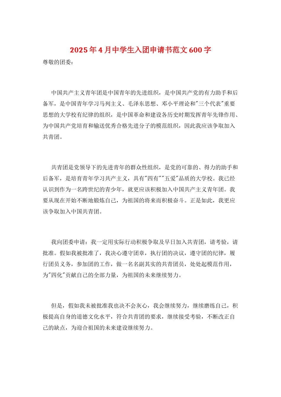 2025年4月中学生入团申请书范文600字_第1页