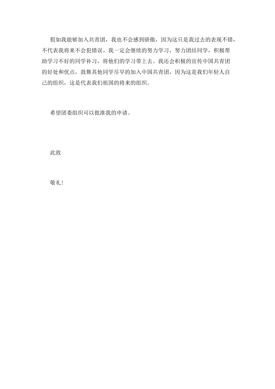 2025年4月中学生入团申请书范文600字_第2页