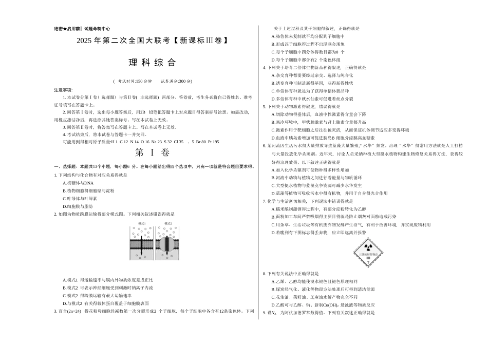 2025年4月2025届高三第二次全国大联考-理综_第1页