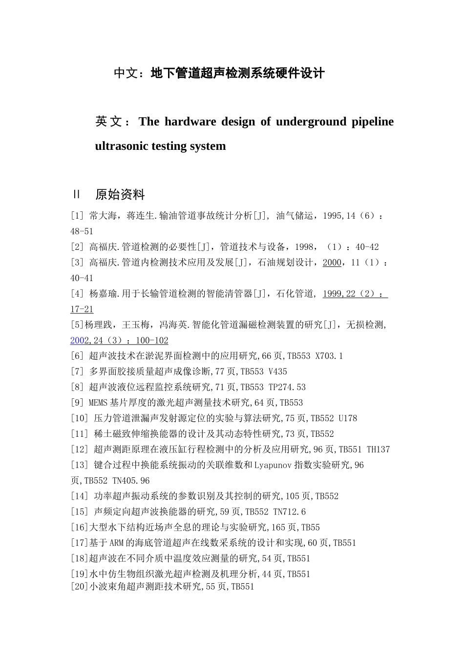 地下管道超声检测系统硬件设计和实现   电气自动化信息工程专业_第1页