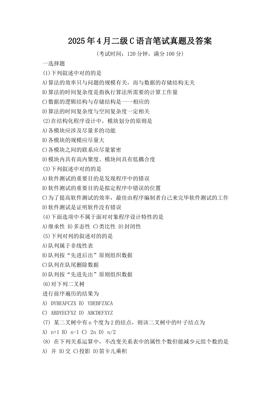 2025年4月二级C语言笔试真题及答案_第1页
