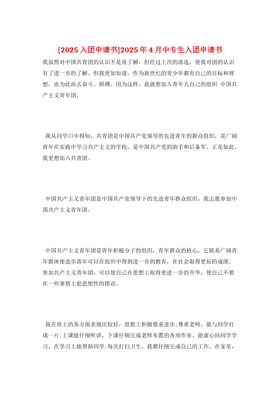 2025年4月中专生入团申请书_第1页