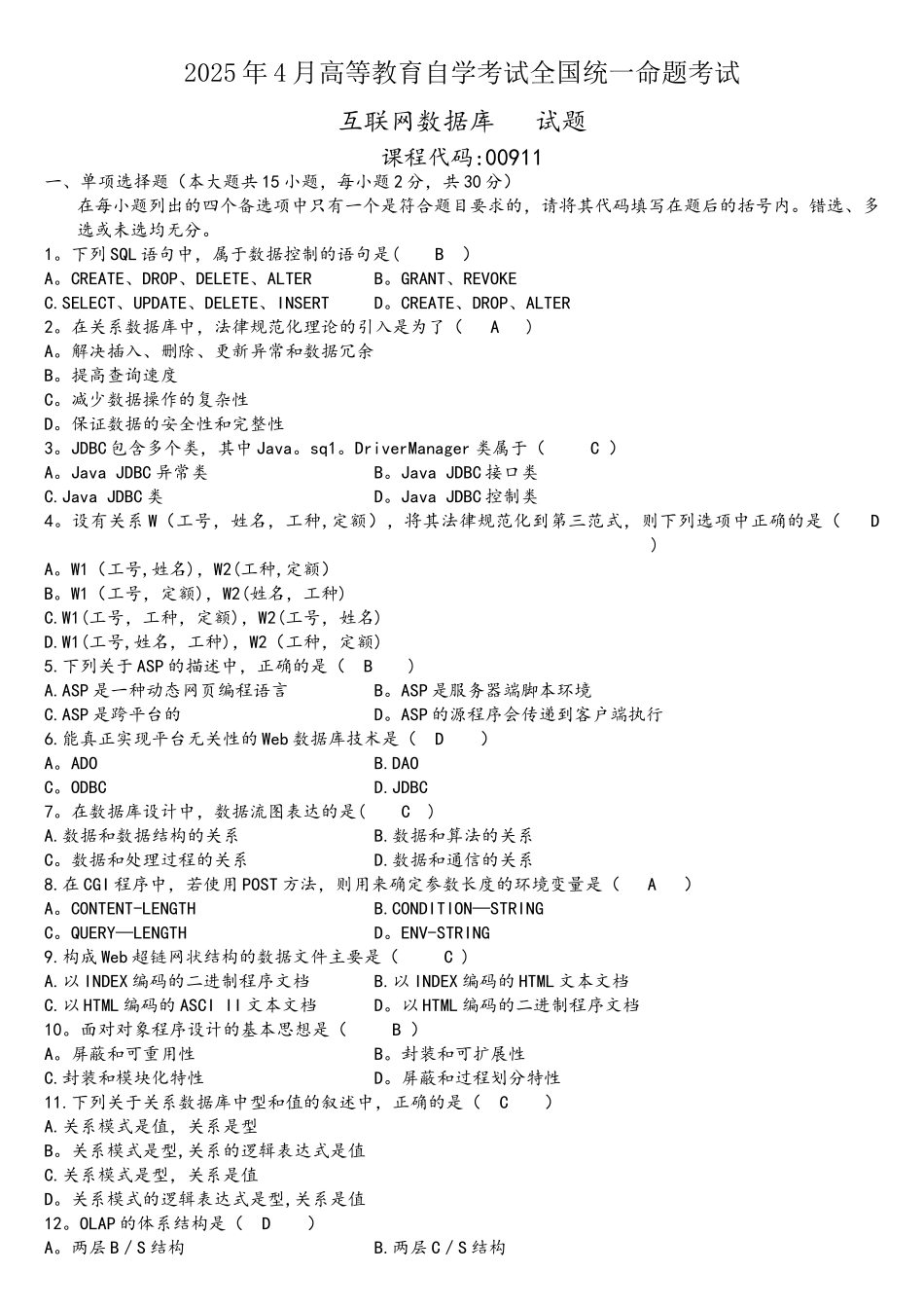 2025年4月互联网数据库试题及答案_第1页