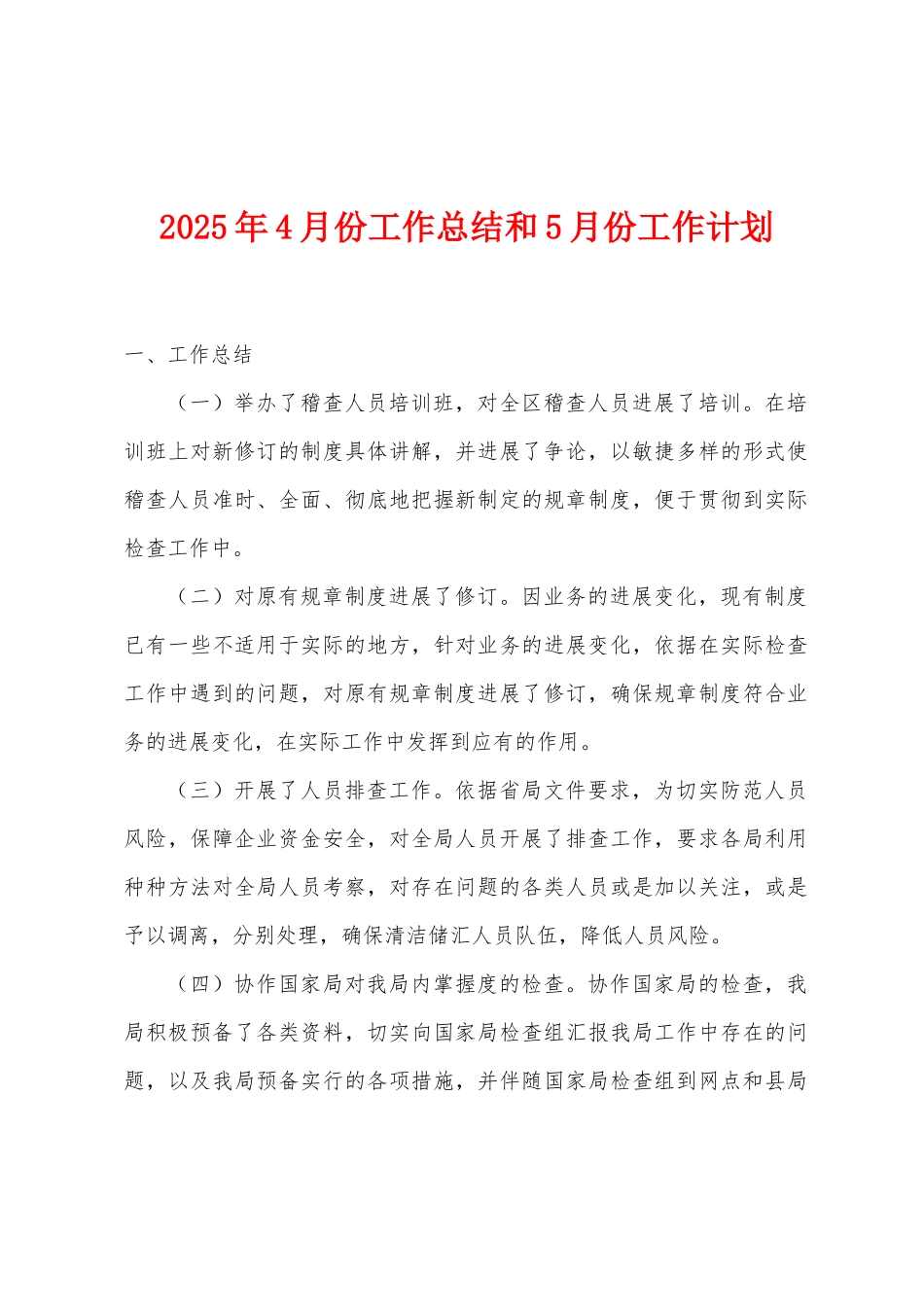 2025年4月份工作总结和5月份工作计划_第1页