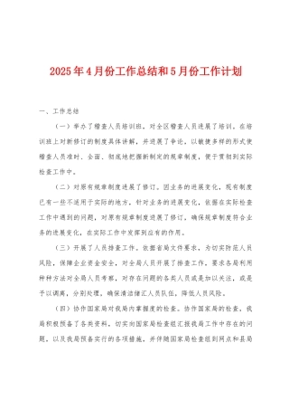 2025年4月份工作总结和5月份工作计划