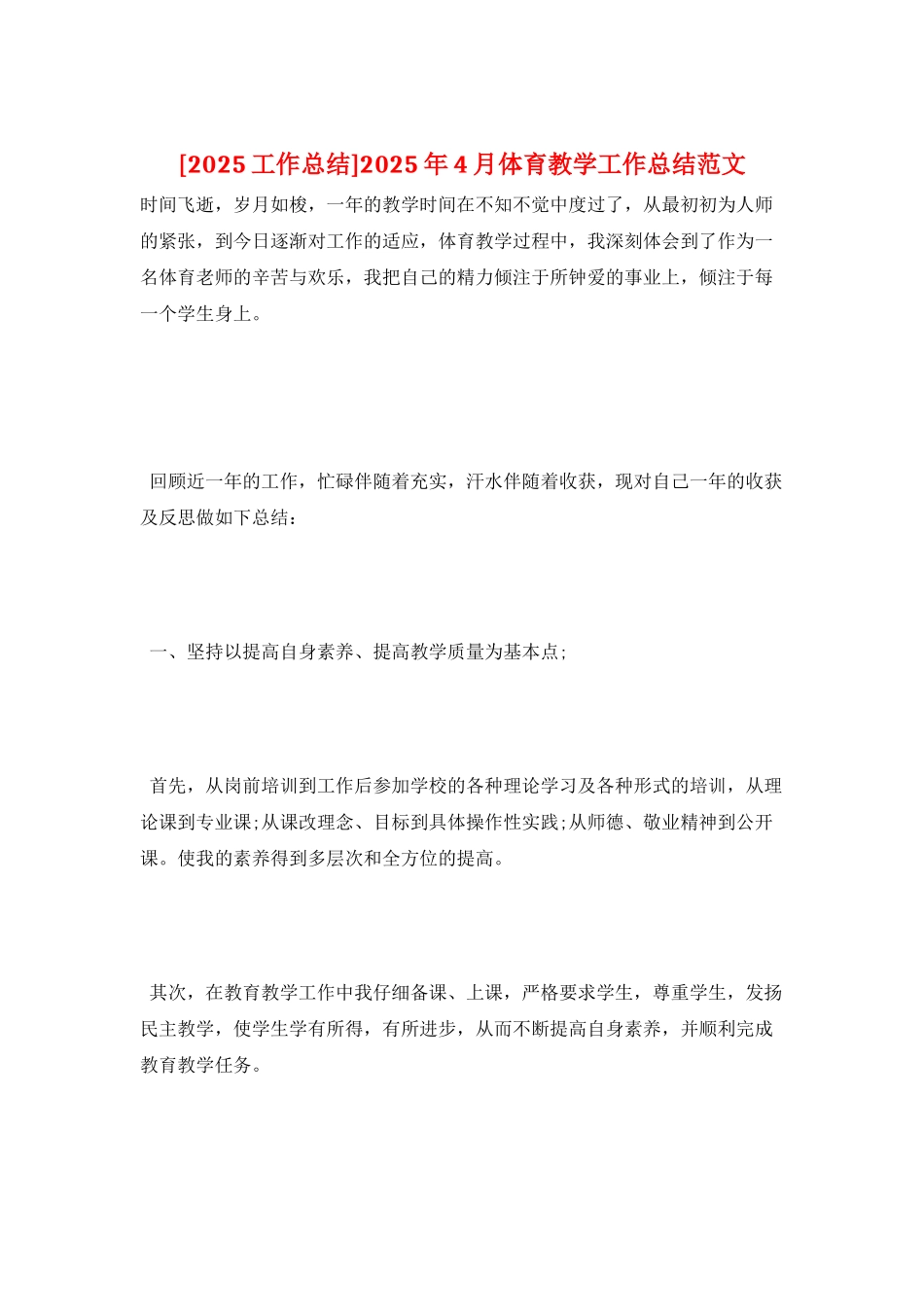 2025年4月体育教学工作总结范文_第1页