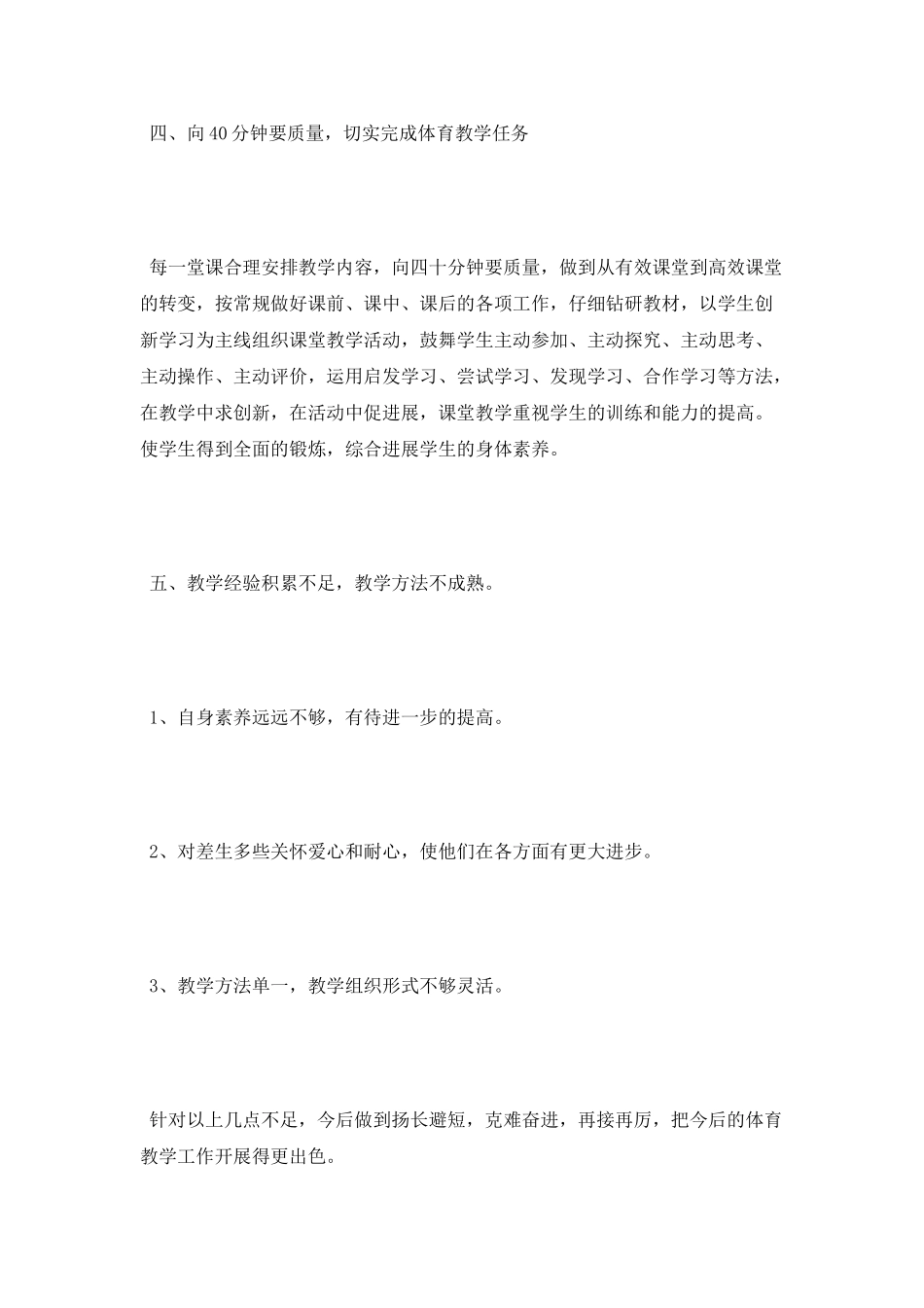 2025年4月体育教学工作总结范文_第3页