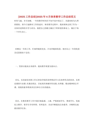 2025年4月体育教学工作总结范文