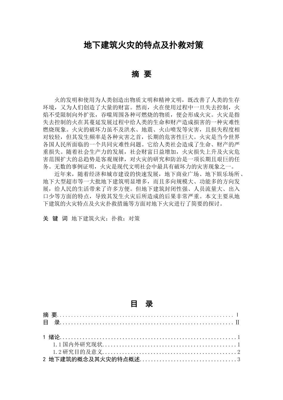 地下建筑火灾的特点及扑救对策分析研究  应急管理学专业_第1页