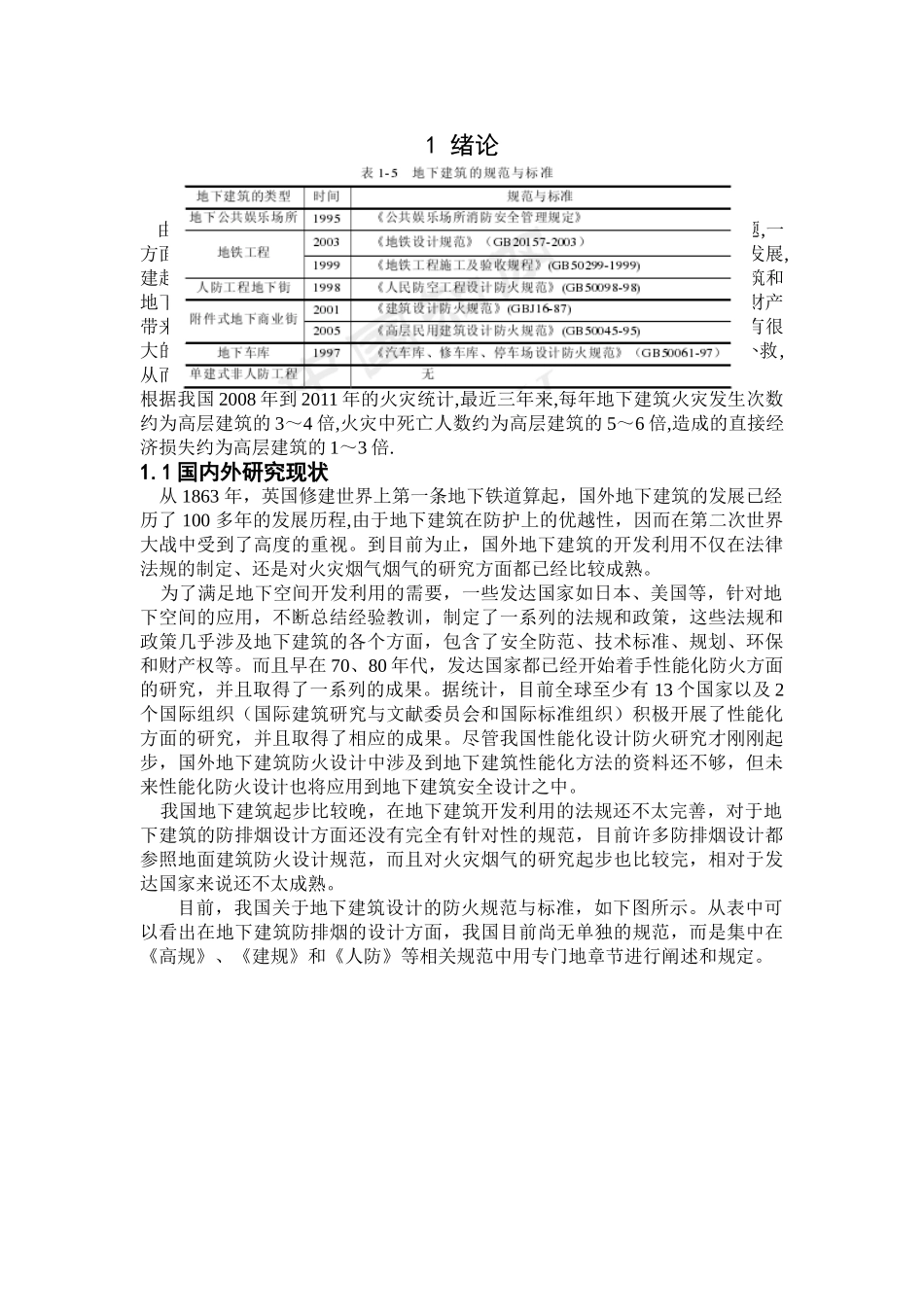 地下建筑火灾的特点及扑救对策分析研究  应急管理学专业_第3页