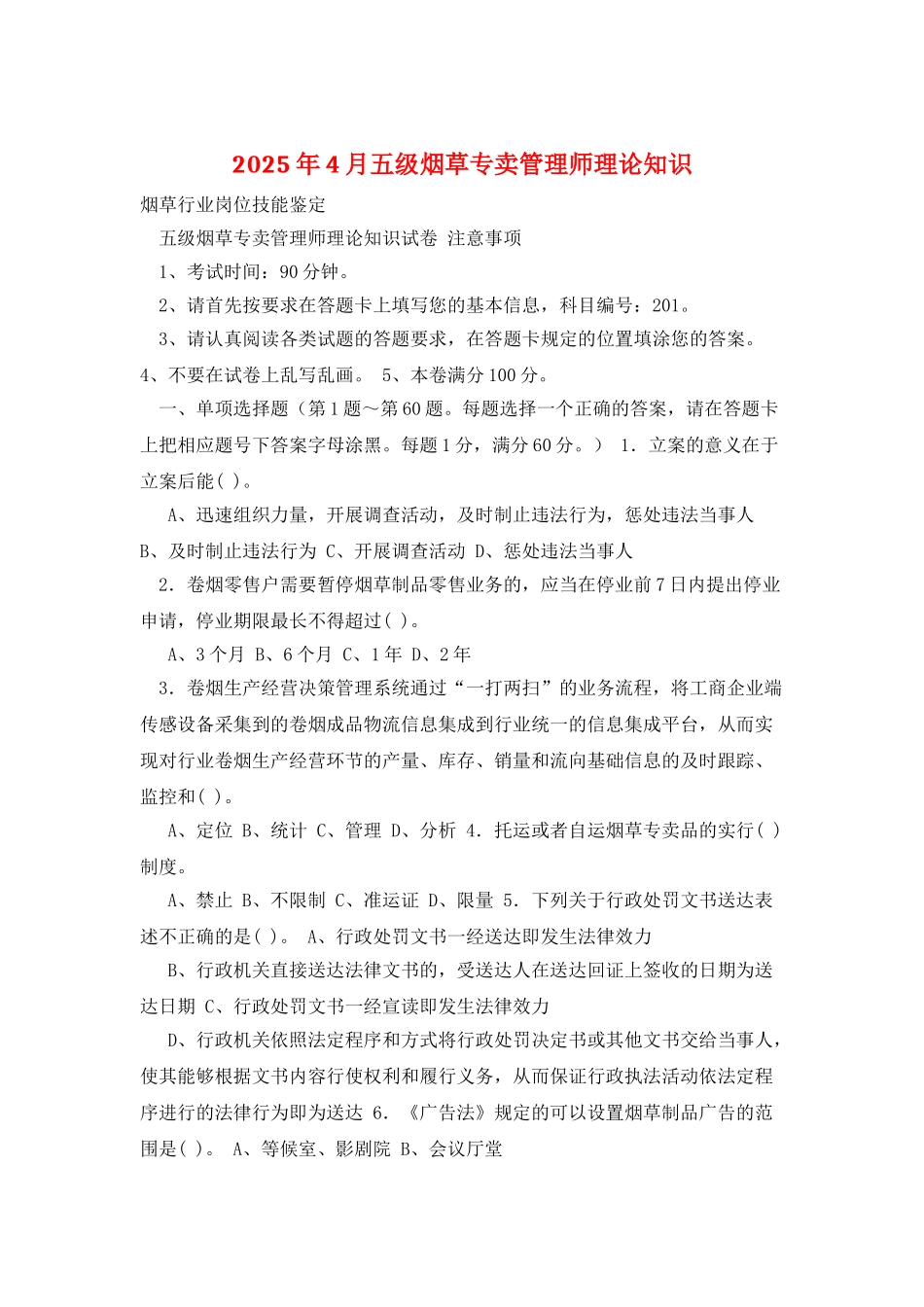 2025年4月五级烟草专卖管理师理论知识_第1页