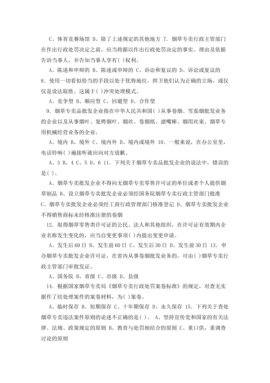 2025年4月五级烟草专卖管理师理论知识_第2页