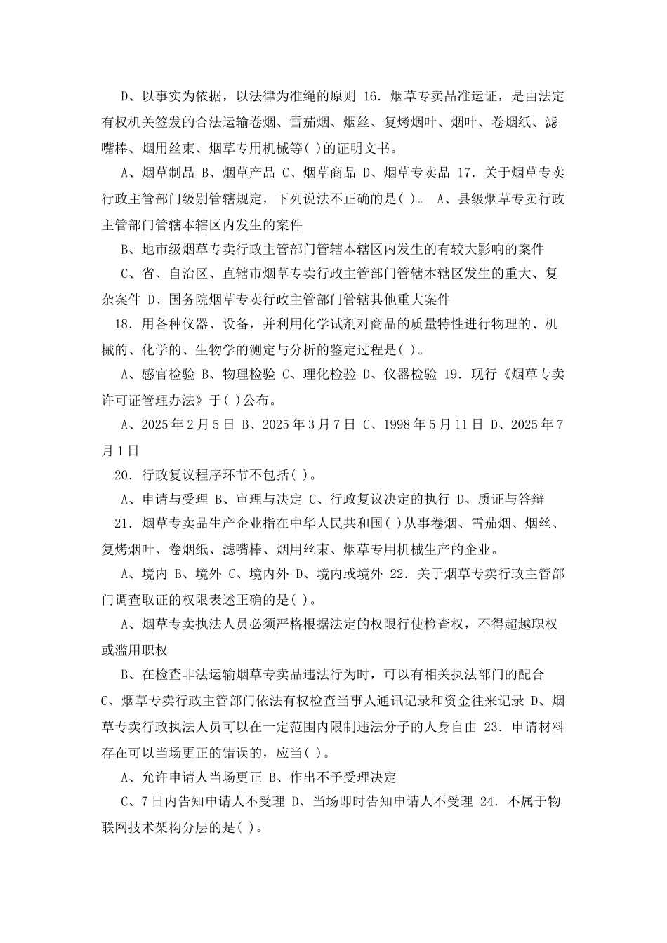 2025年4月五级烟草专卖管理师理论知识_第3页