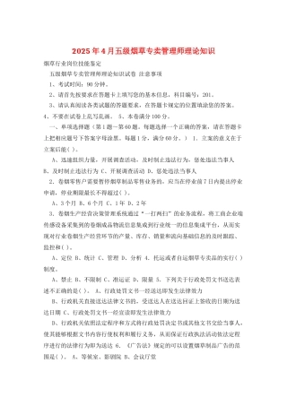 2025年4月五级烟草专卖管理师理论知识