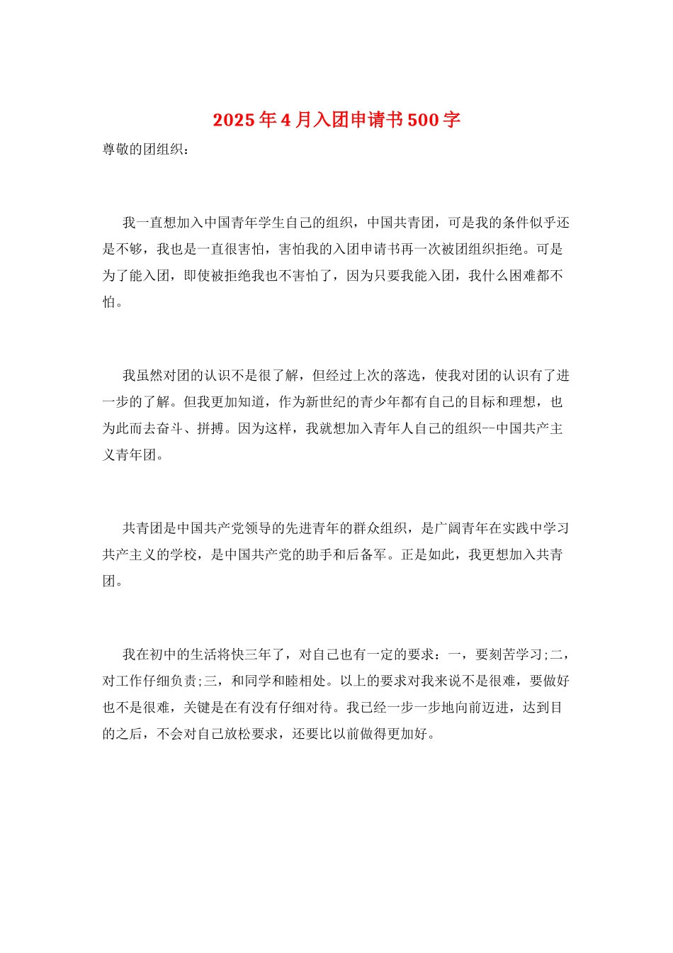 2025年4月入团申请书500字_第1页