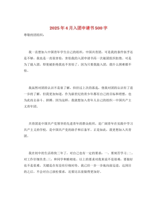 2025年4月入团申请书500字