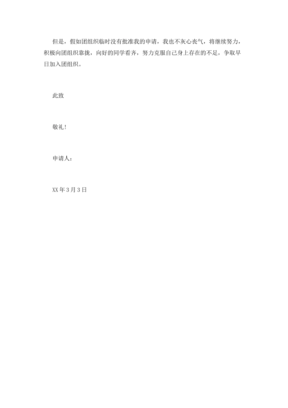 2025年4月入团申请书400字_第2页
