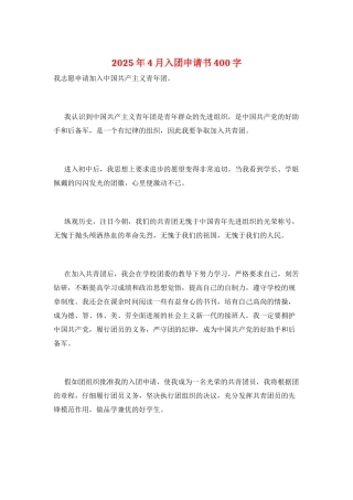 2025年4月入团申请书400字