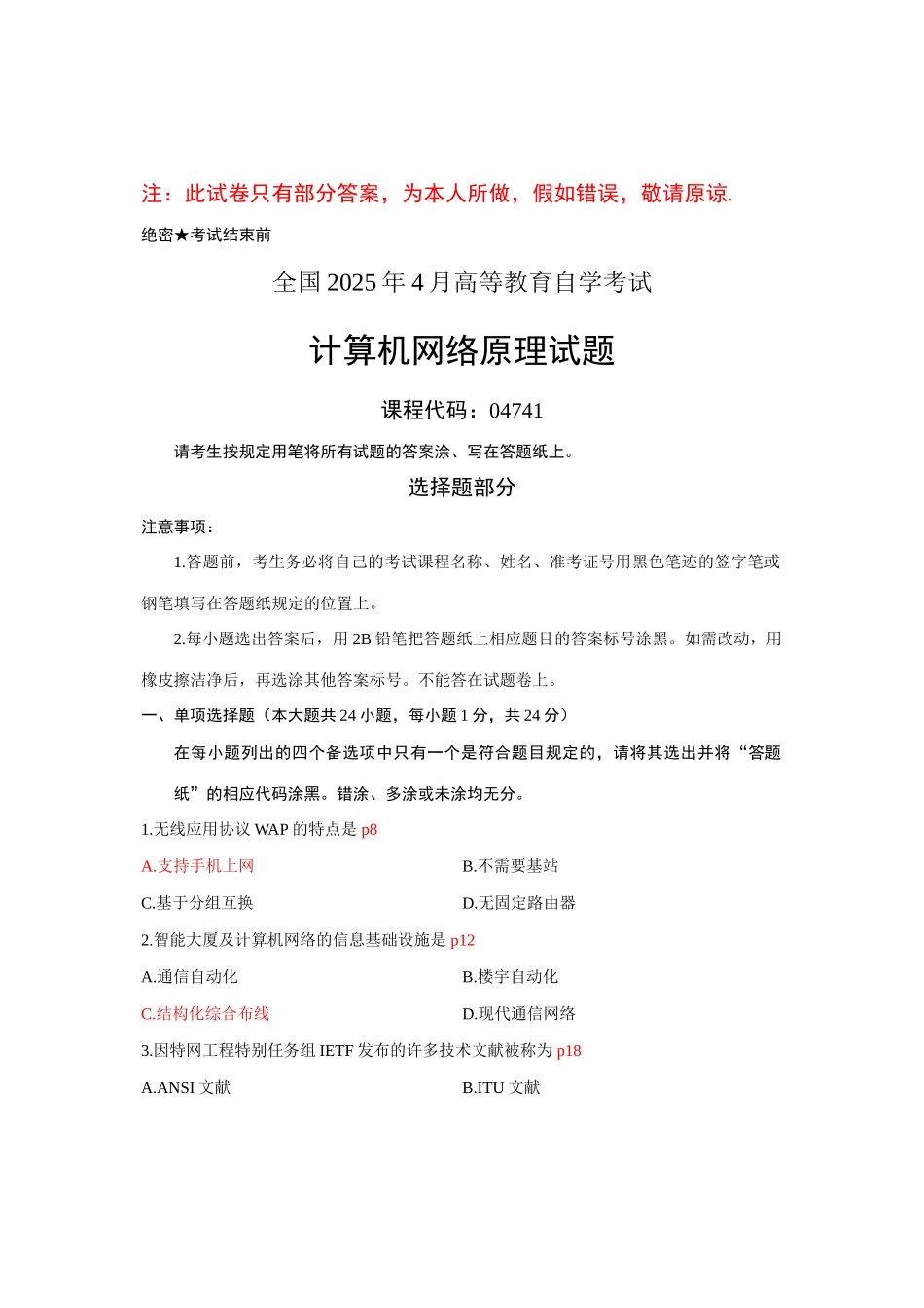 2025年4月份自学考试计算机网络原理04741答案_第1页