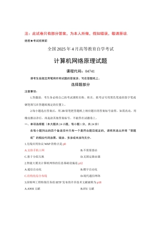 2025年4月份自学考试计算机网络原理04741答案