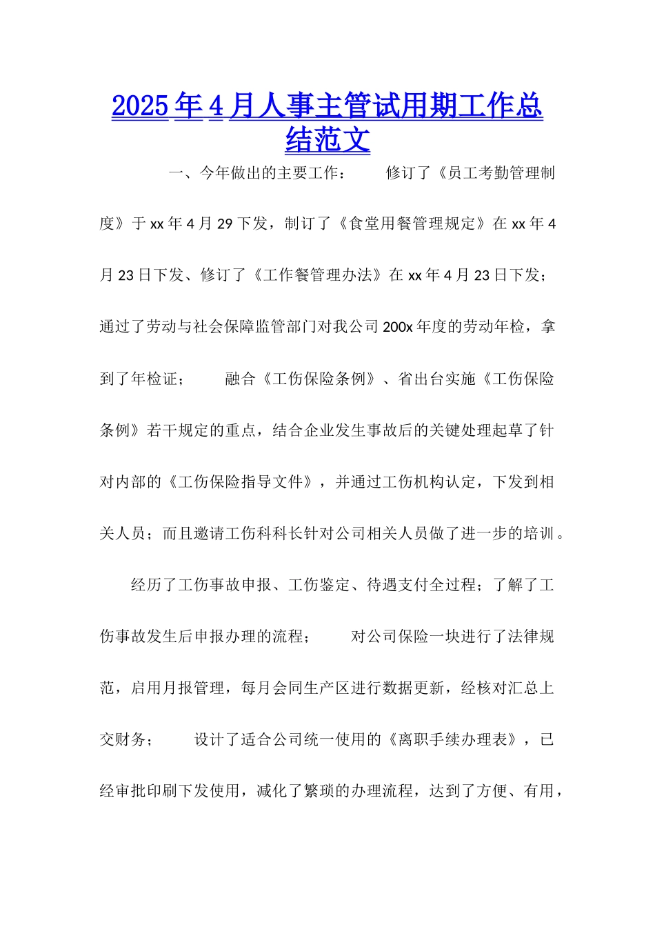 2025年4月人事主管试用期工作总结范文_第1页