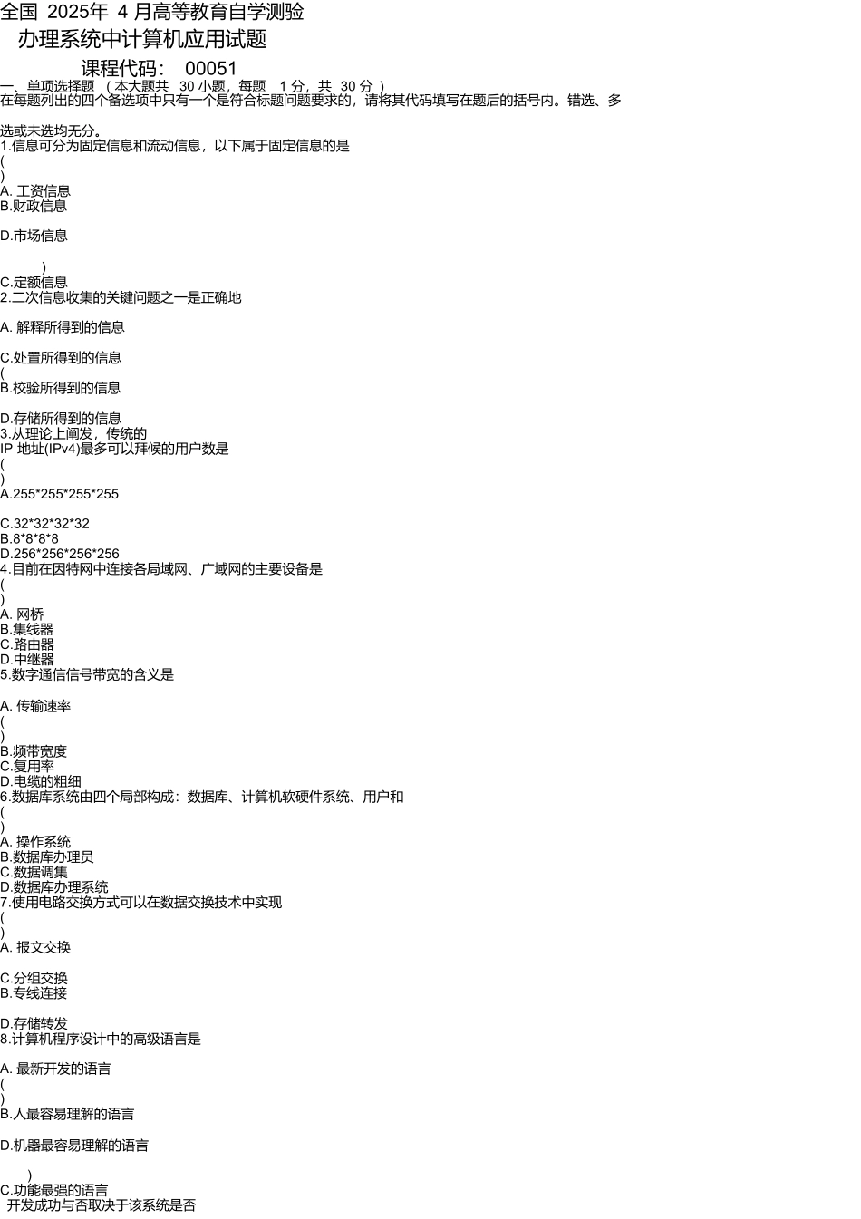 2025年4月全国自考《管理系统中计算机应用》试题和答案精品文档6页_第1页