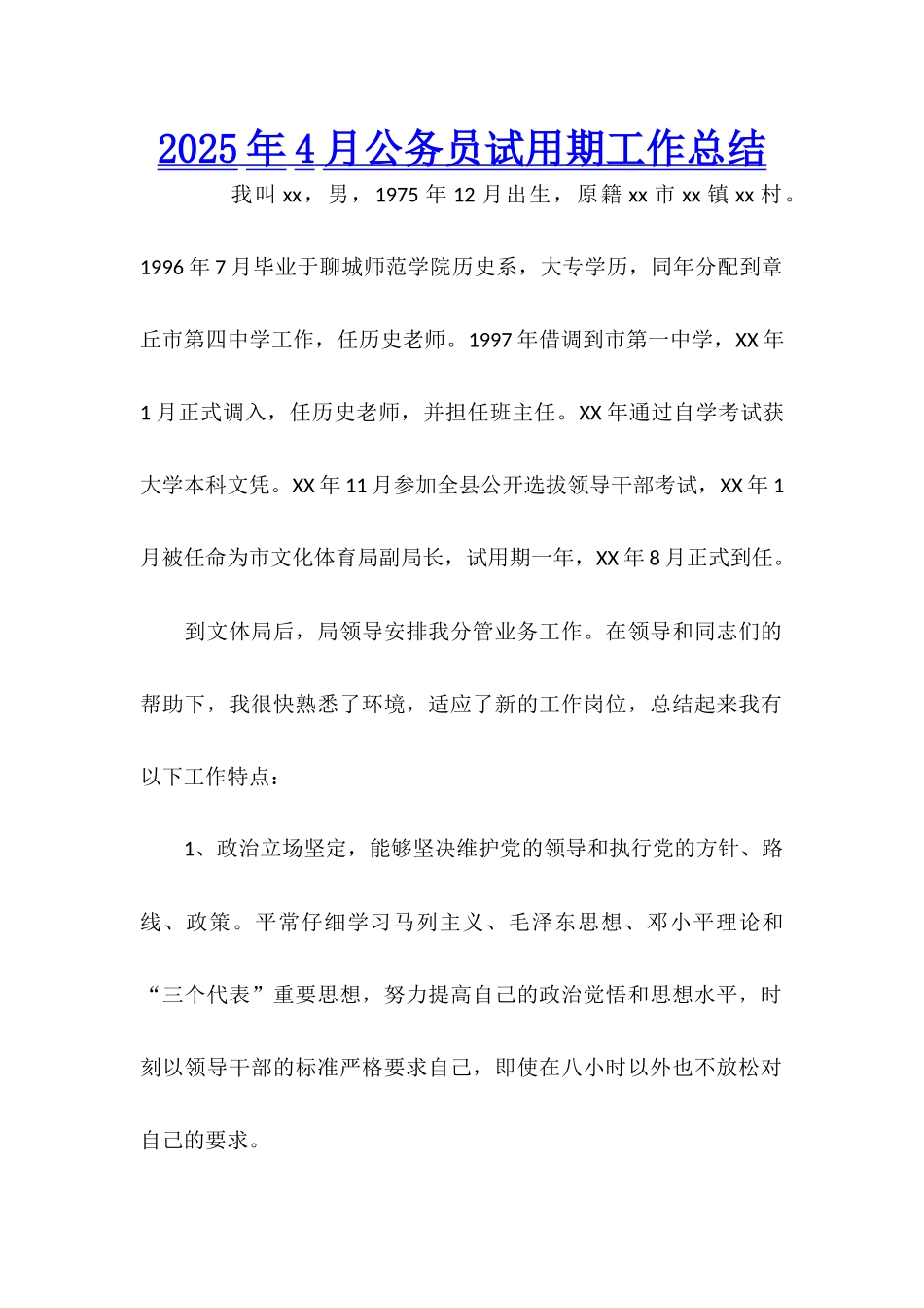 2025年4月公务员试用期工作总结_第1页