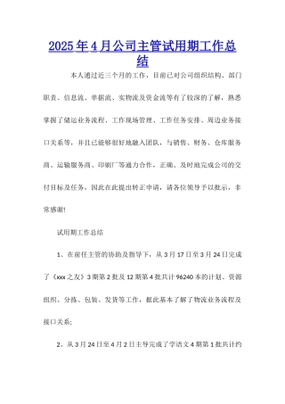 2025年4月公司主管试用期工作总结