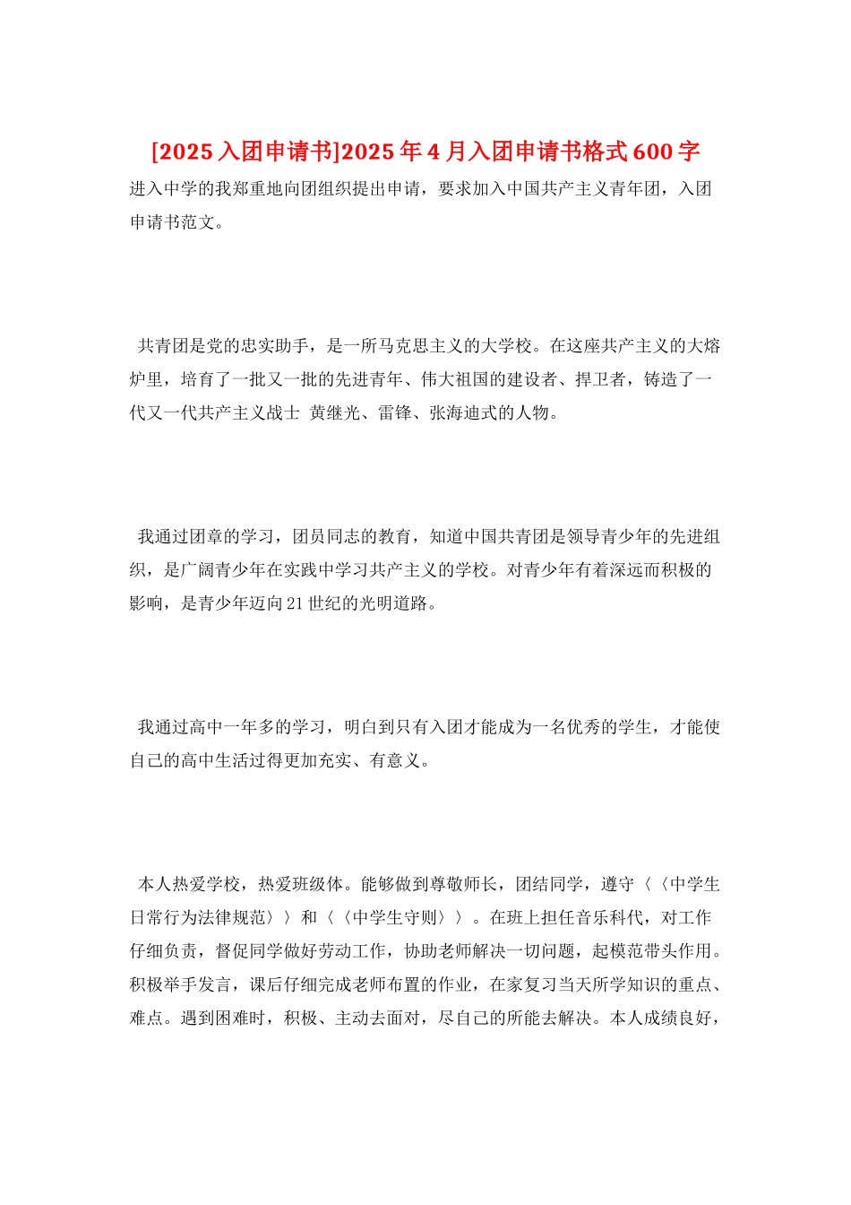 2025年4月入团申请书格式600字_第1页