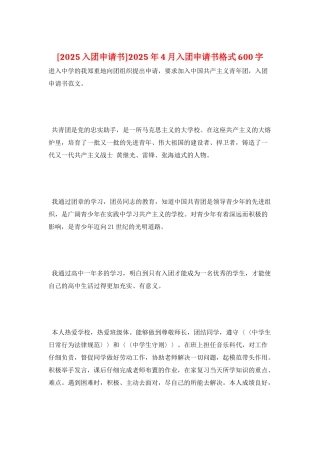 2025年4月入团申请书格式600字