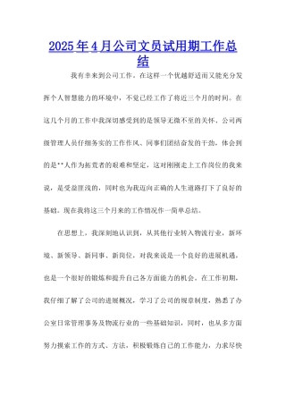 2025年4月公司文员试用期工作总结