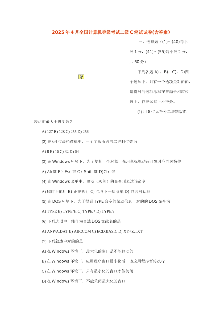 2025年4月全国计算机等级考试二级C笔试试卷含答案_第1页