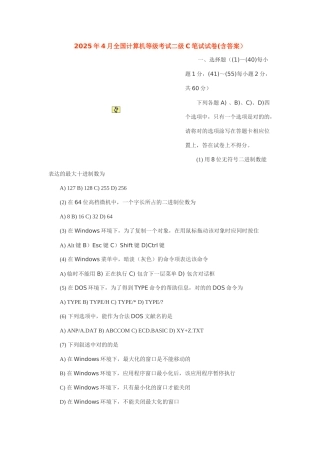 2025年4月全国计算机等级考试二级C笔试试卷含答案