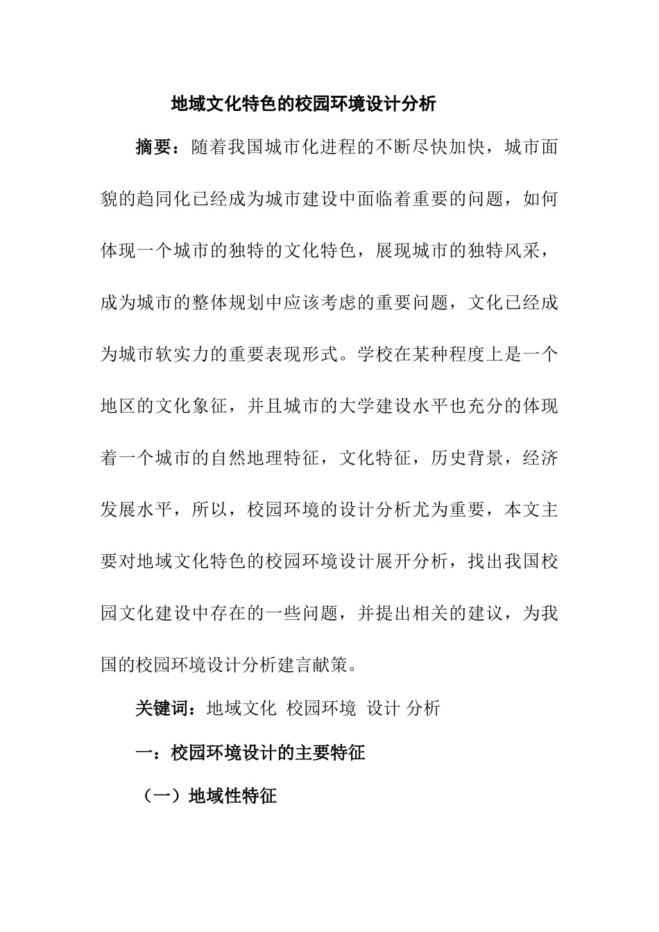 地域文化特色的校园环境设计分析研究   文化产业管理专业_第1页
