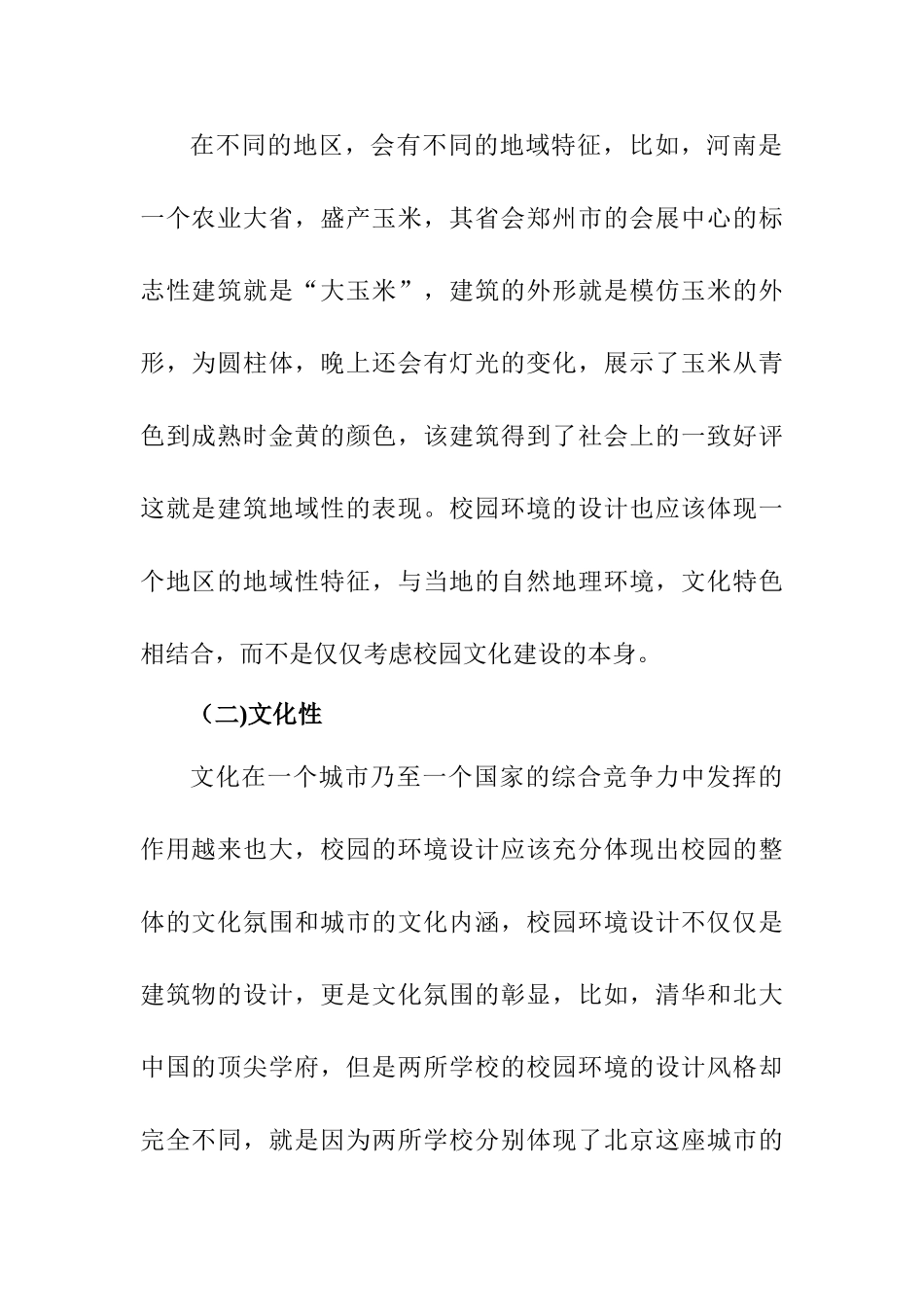 地域文化特色的校园环境设计分析研究   文化产业管理专业_第2页