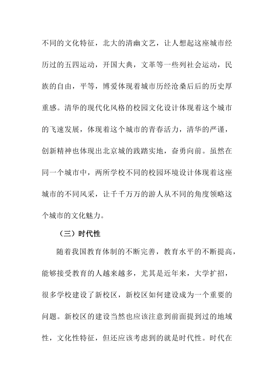 地域文化特色的校园环境设计分析研究   文化产业管理专业_第3页