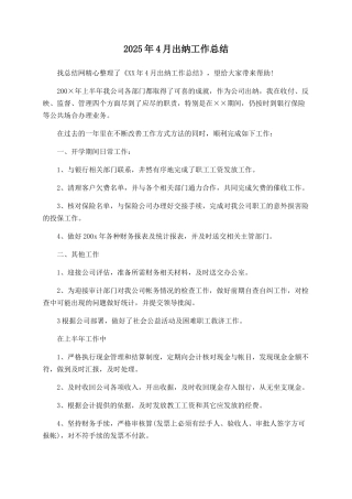 2025年4月出纳工作总结