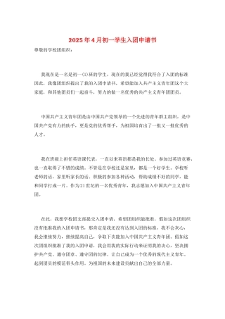 2025年4月初一学生入团申请书