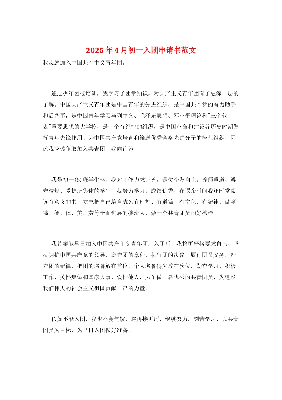 2025年4月初一入团申请书范文_第1页