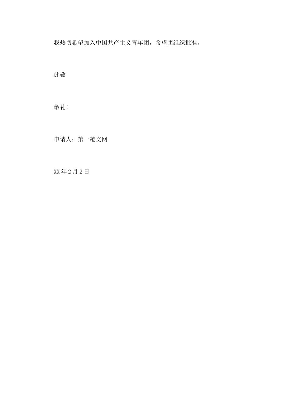 2025年4月初一入团申请书范文_第2页