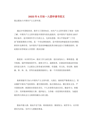 2025年4月初一入团申请书范文