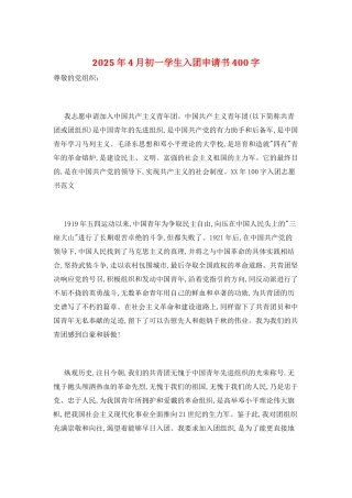 2025年4月初一学生入团申请书400字