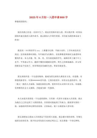 2025年4月初一入团申请800字